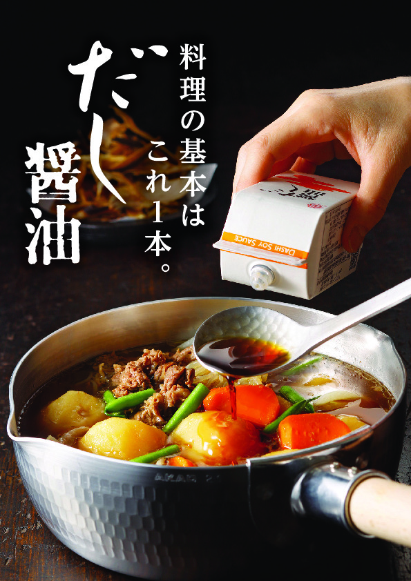 だし醤油 イメージ
