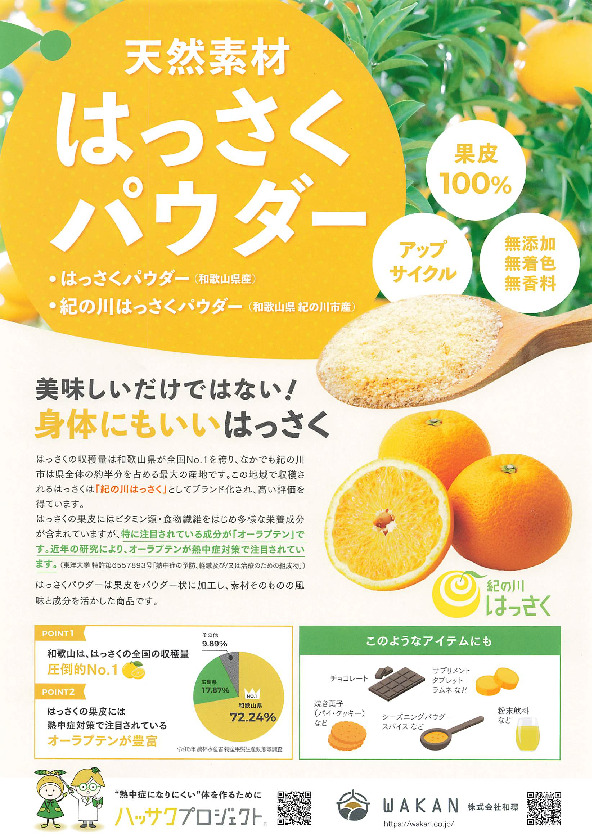 紀の川はっさくパウダー（和歌山県紀の川市産） イメージ
