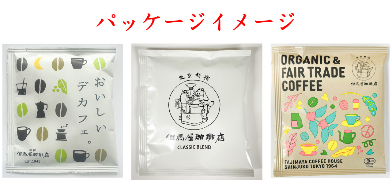 貴社だけのオリジナルパッケージ・オリジナルブレンドのドリップバッグコーヒー イメージ