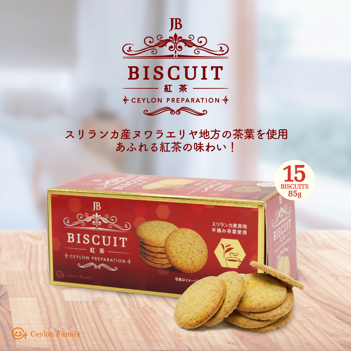 紅茶ビスケットシリーズ Image