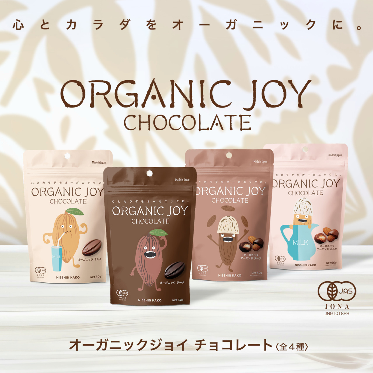 オーガニックジョイチョコレート　シリーズ Image
