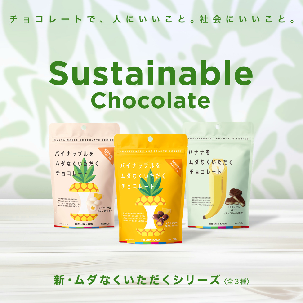 サステナブルチョコレート　シリーズ Image
