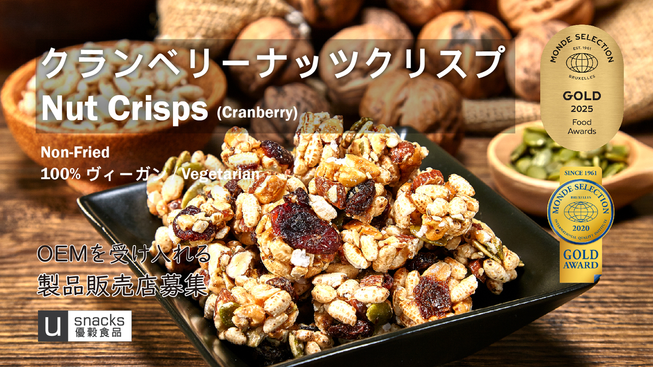クランベリーナッツクリスプ イメージ
