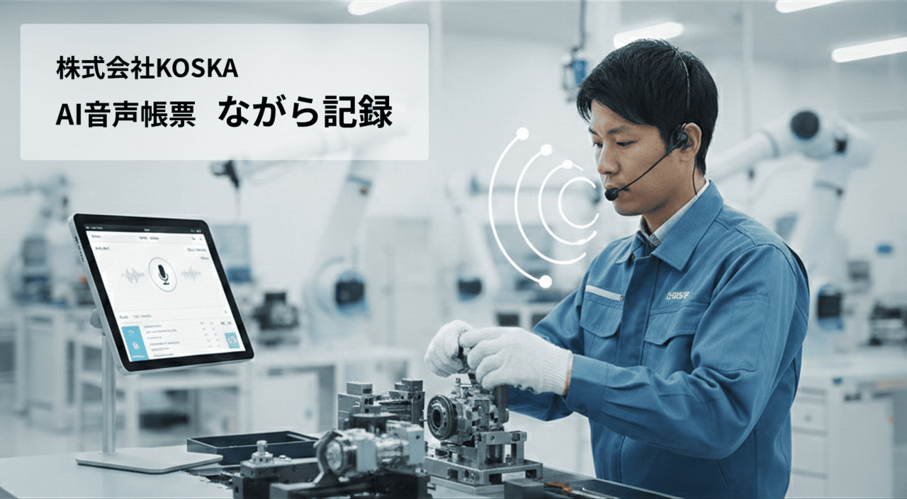 AI音声帳票「ながら記録」 Image