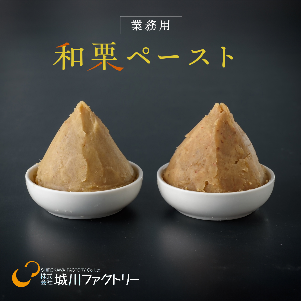 和栗ペースト Image