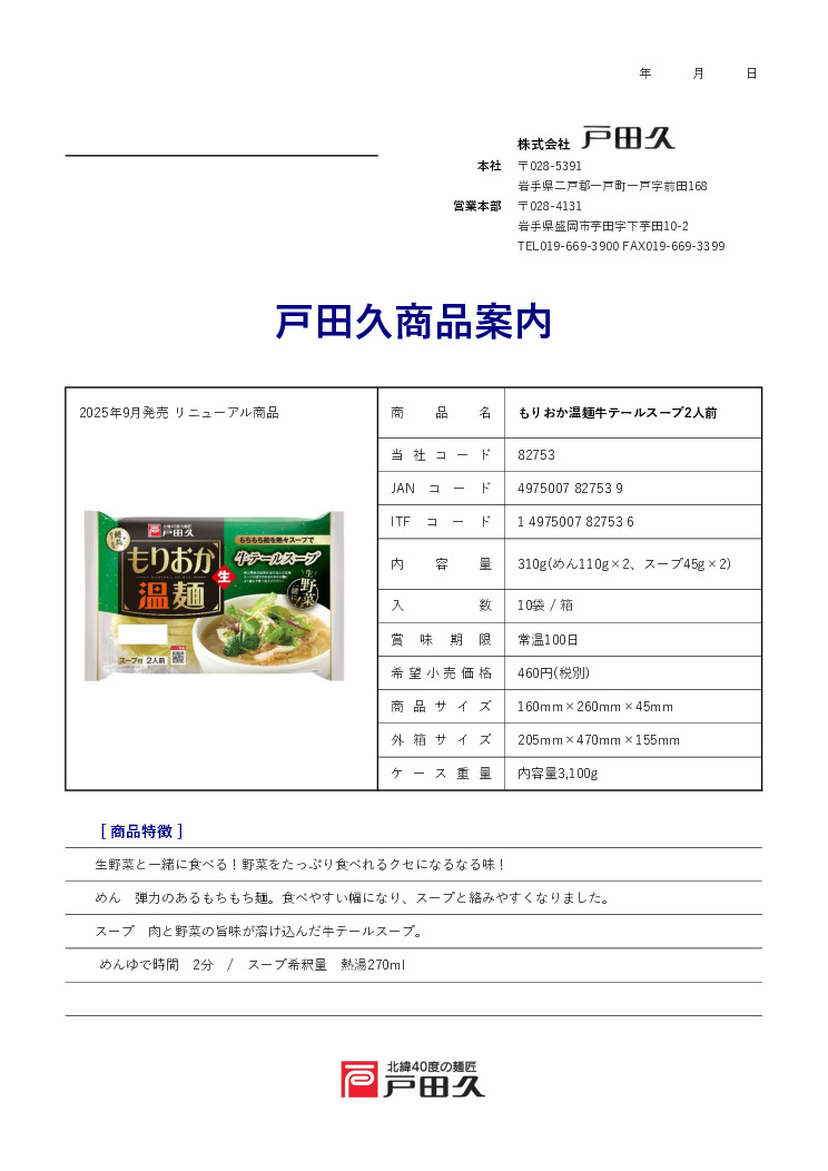 もりおか温麺（牛テールスープ/チゲスープ/ユッケジャンスープ） イメージ