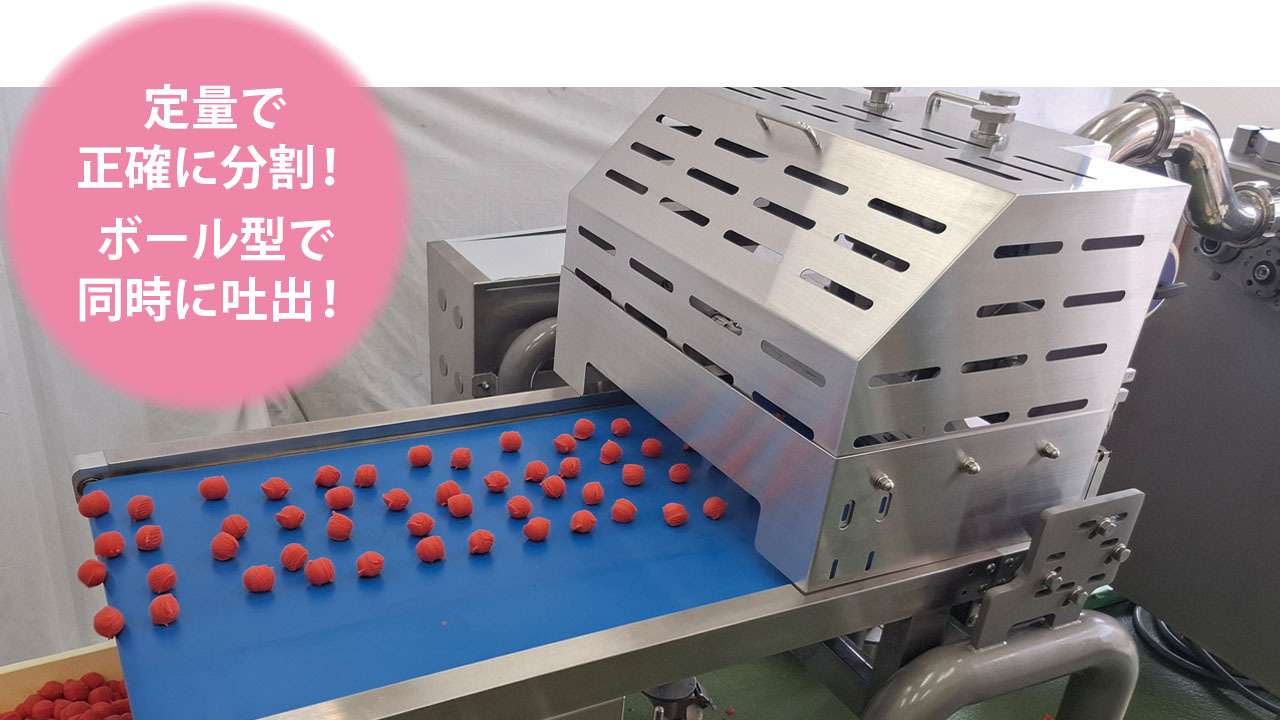 多連定量分割機＋ボール用カット装置 イメージ