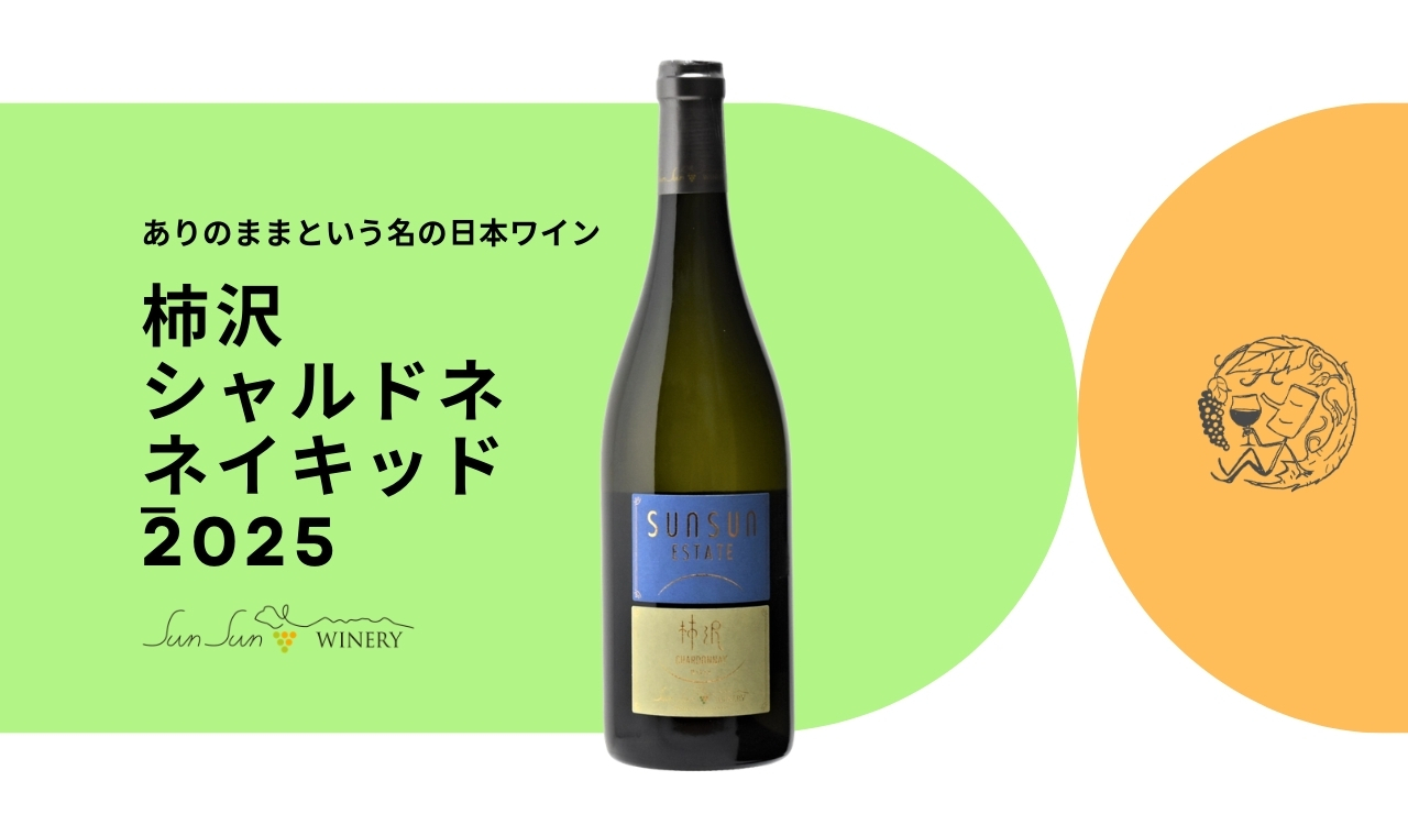 柿沢シャルドネネイキッド2025 Image