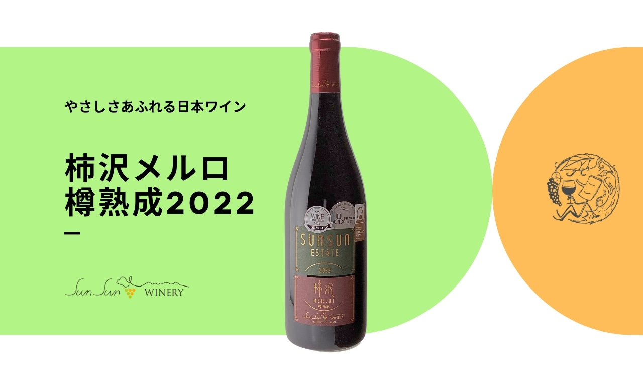 柿沢メルロ樽熟成2022 Image