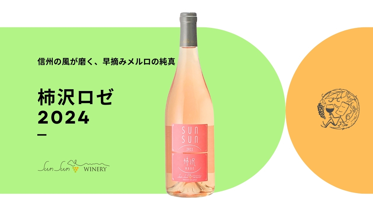 柿沢ロゼ2024 Image