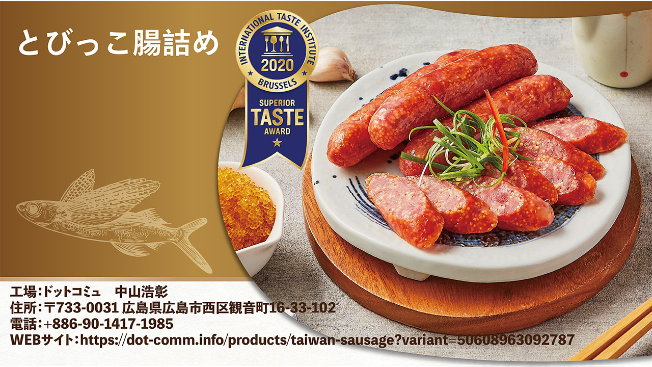 とびっこ腸詰め Image