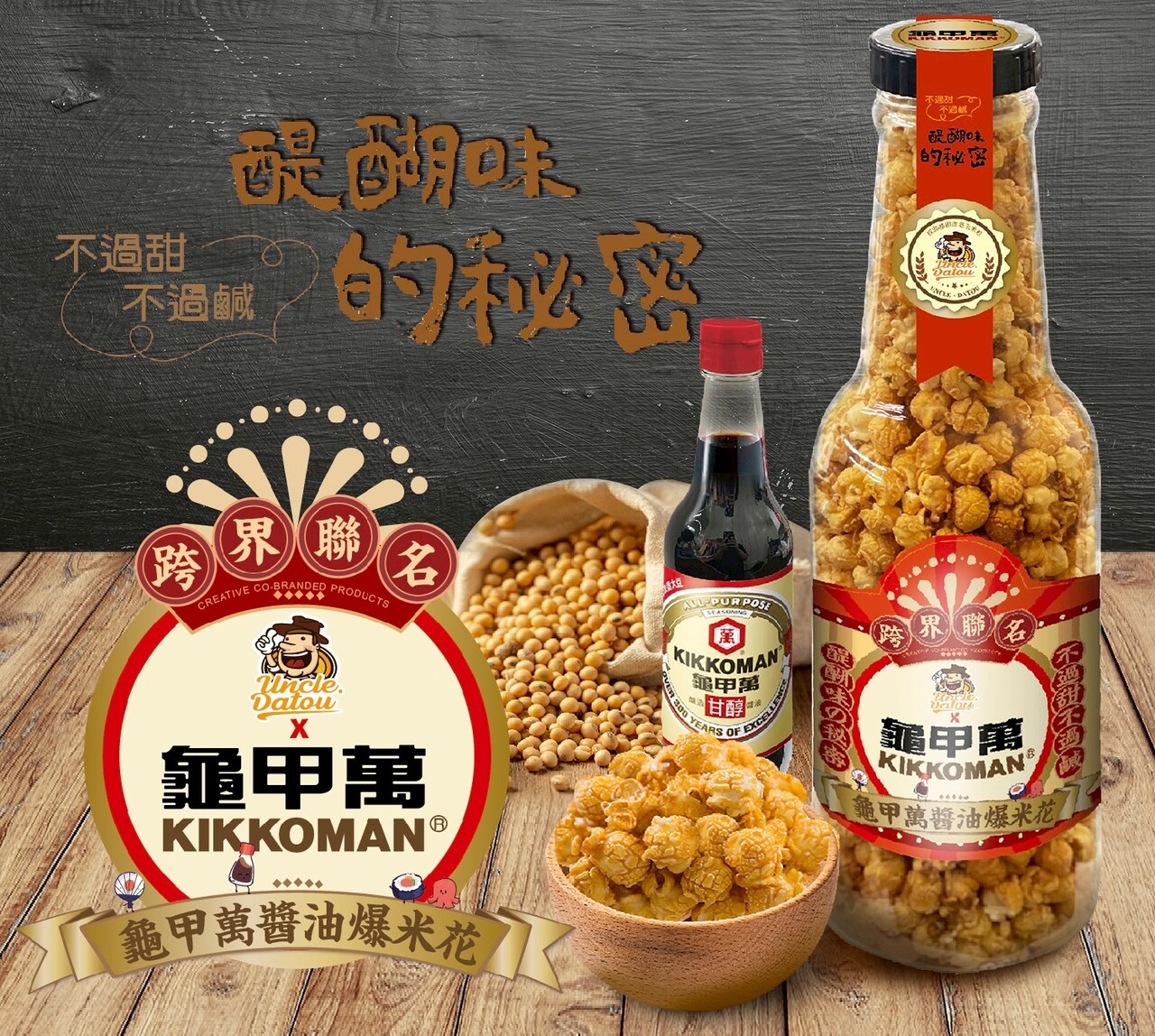 Uncle Datou X Kikkoman Soy Sauce POPCORN Image