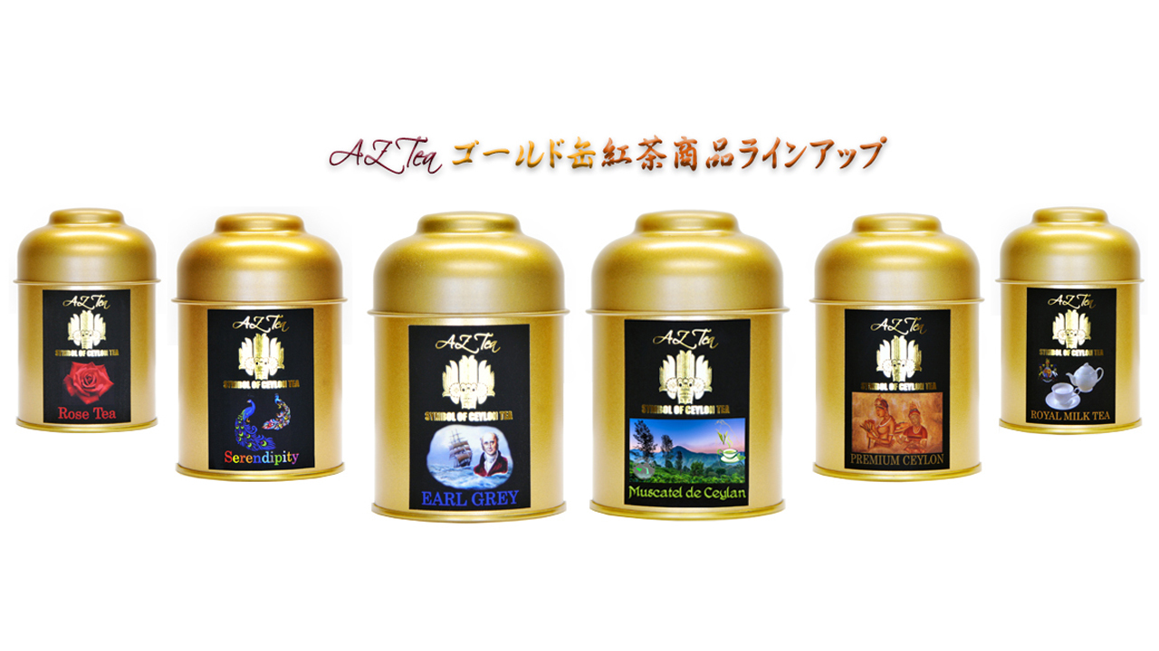 AZ Tea茶葉入りゴールド缶紅茶商品ラインナップ Image