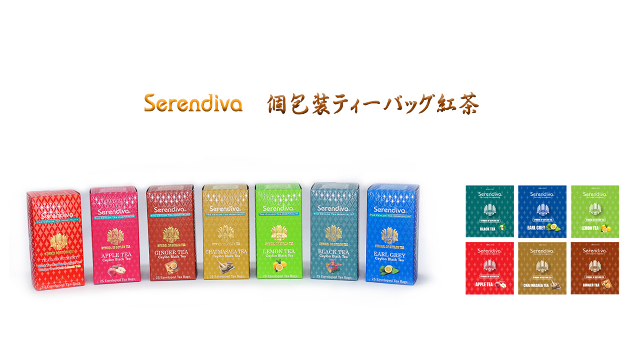 Serendivaデイリーユーズお手頃価格価格個包装ティーバッグ商品ラインナップ Image