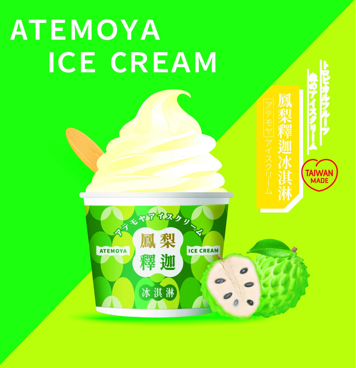アテモヤアイスクリーム イメージ