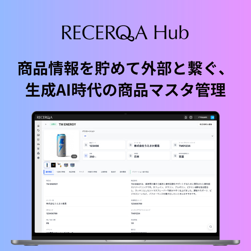 次世代商品マスタ「RECERQA Hub」  Image