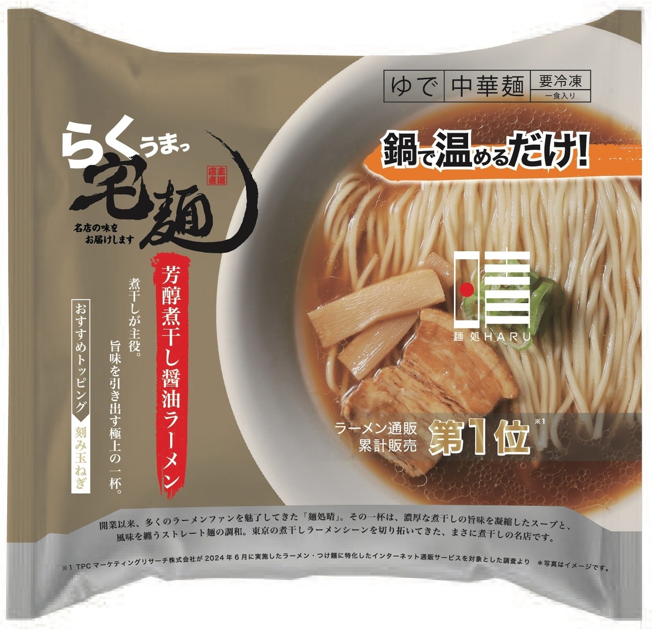 らくうまっ宅麺　麺処　晴 芳醇煮干し醤油ラーメン イメージ