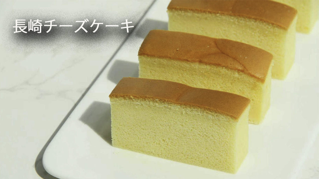a0 長崎カステラ風チーズケーキを展示します。青島和泉食品有限公司では、①「冷凍ケーキ類」：チーズケーキなどの各種ケーキ類　 ②「冷凍パン類」：ロールパン、フランスパン、クロワッサン、チョコレートパン、松の実パンなどのパン類　 ③「冷凍クレープ類」パイ、蝶餅、ドーナツ類などを中国国内の専門店や大型スーパーへの販売や日本、韓国、欧州、米国などに輸出しています。by ロンチー技術開発有限会社 イメージ