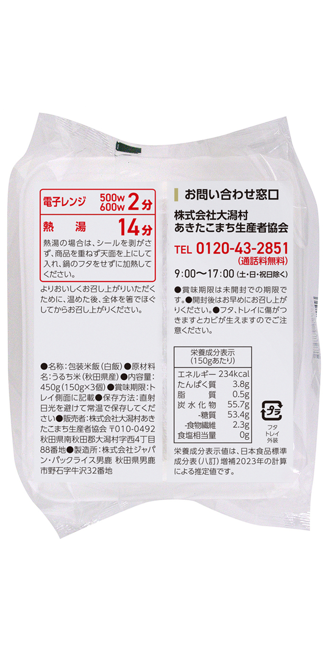 秋田県産あきたこまち 産直ごはん 150g x 3P イメージ