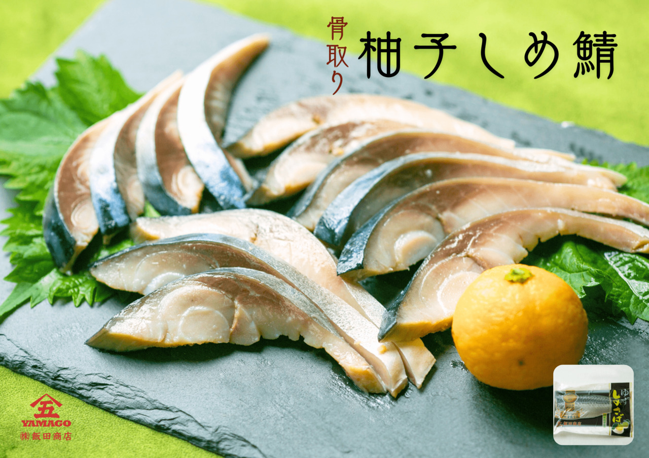 骨取り しめ鯖/柚子しめ鯖 イメージ