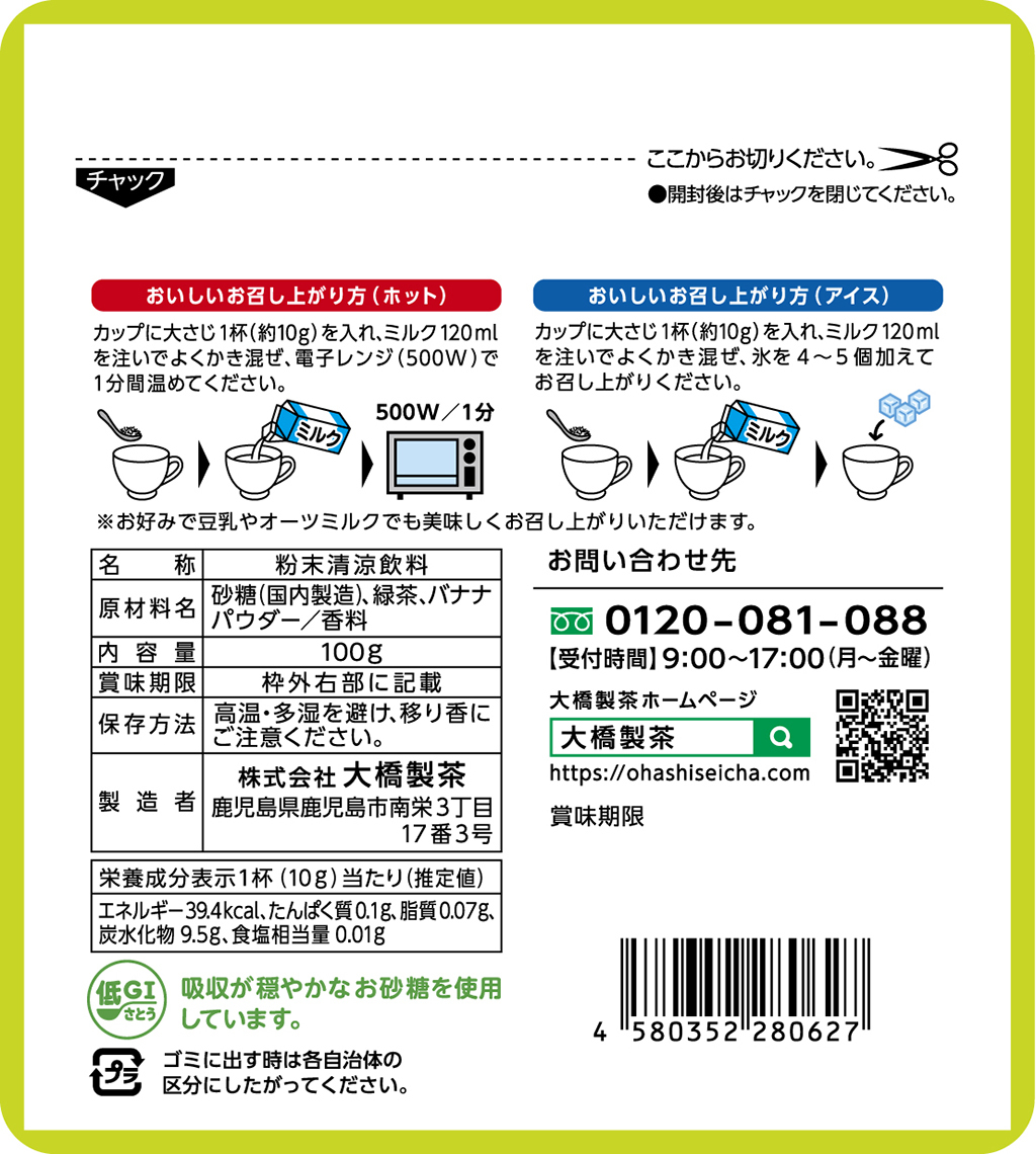 バナナ抹茶ラテ　お好きなミルクとまぜるだけ イメージ