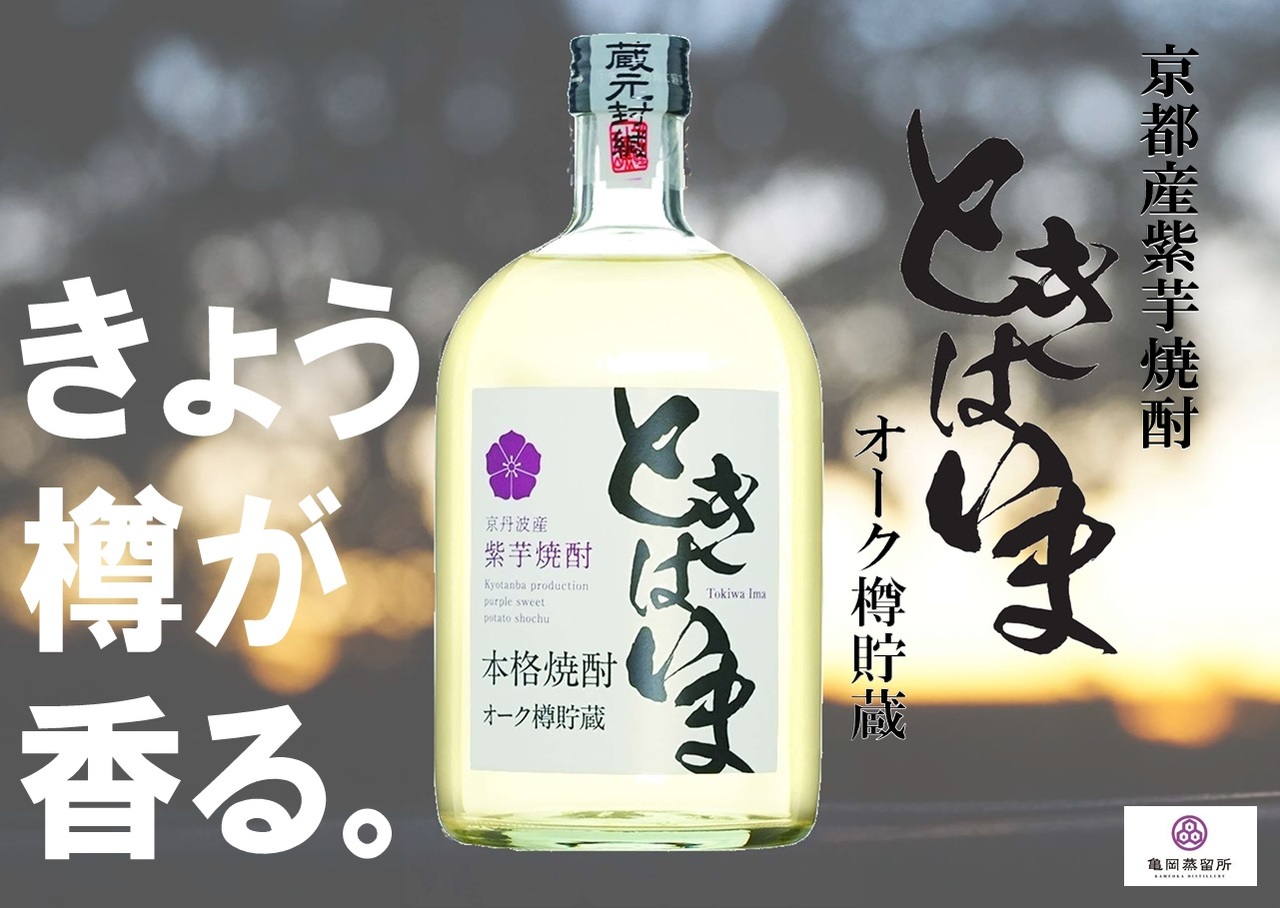 紫芋焼酎　ときはいま　オーク樽貯蔵 イメージ