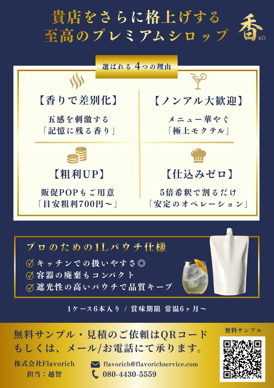 香 KŌ（プレミアムサワーシロップ） イメージ