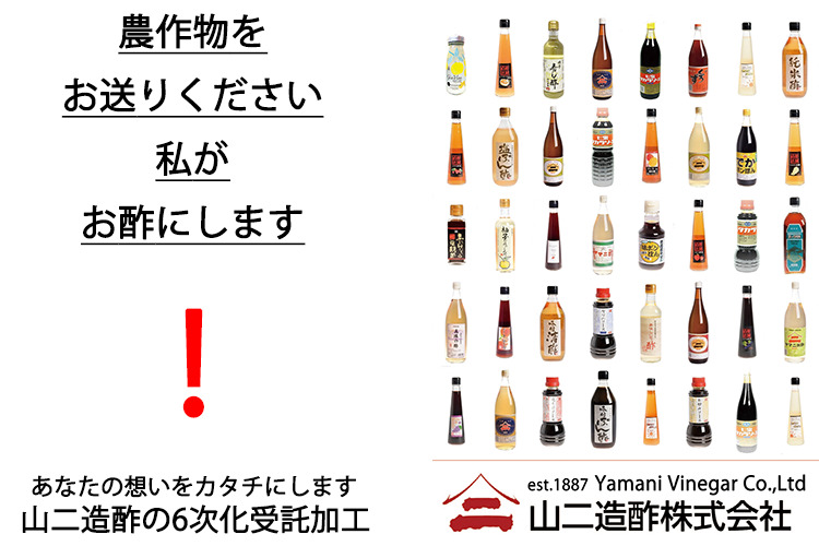 農産物を飲む酢、ドレッシングなどに加工します。試作無償！ イメージ