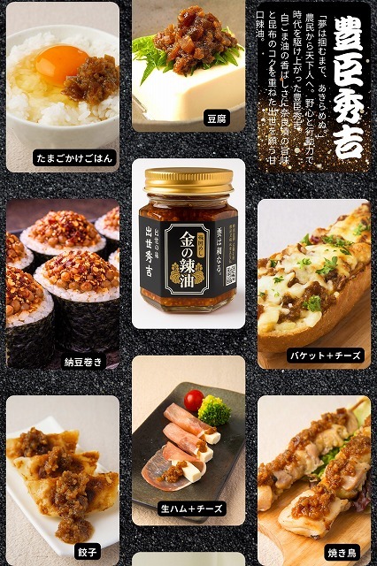 戦国めし 金の辣油（豊臣秀吉） イメージ