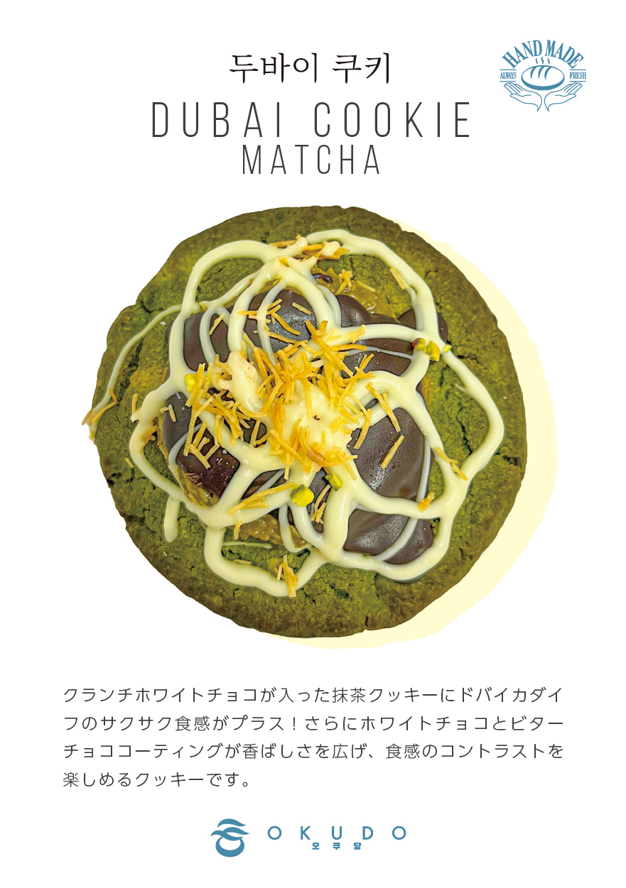 OKUDANG ドバイクッキー イメージ