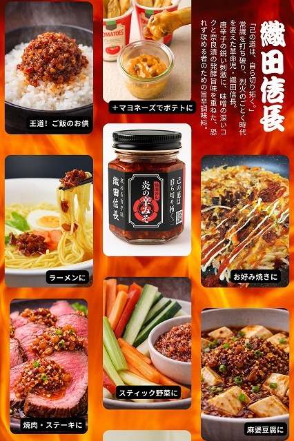 戦国めし 炎の辛みそ イメージ