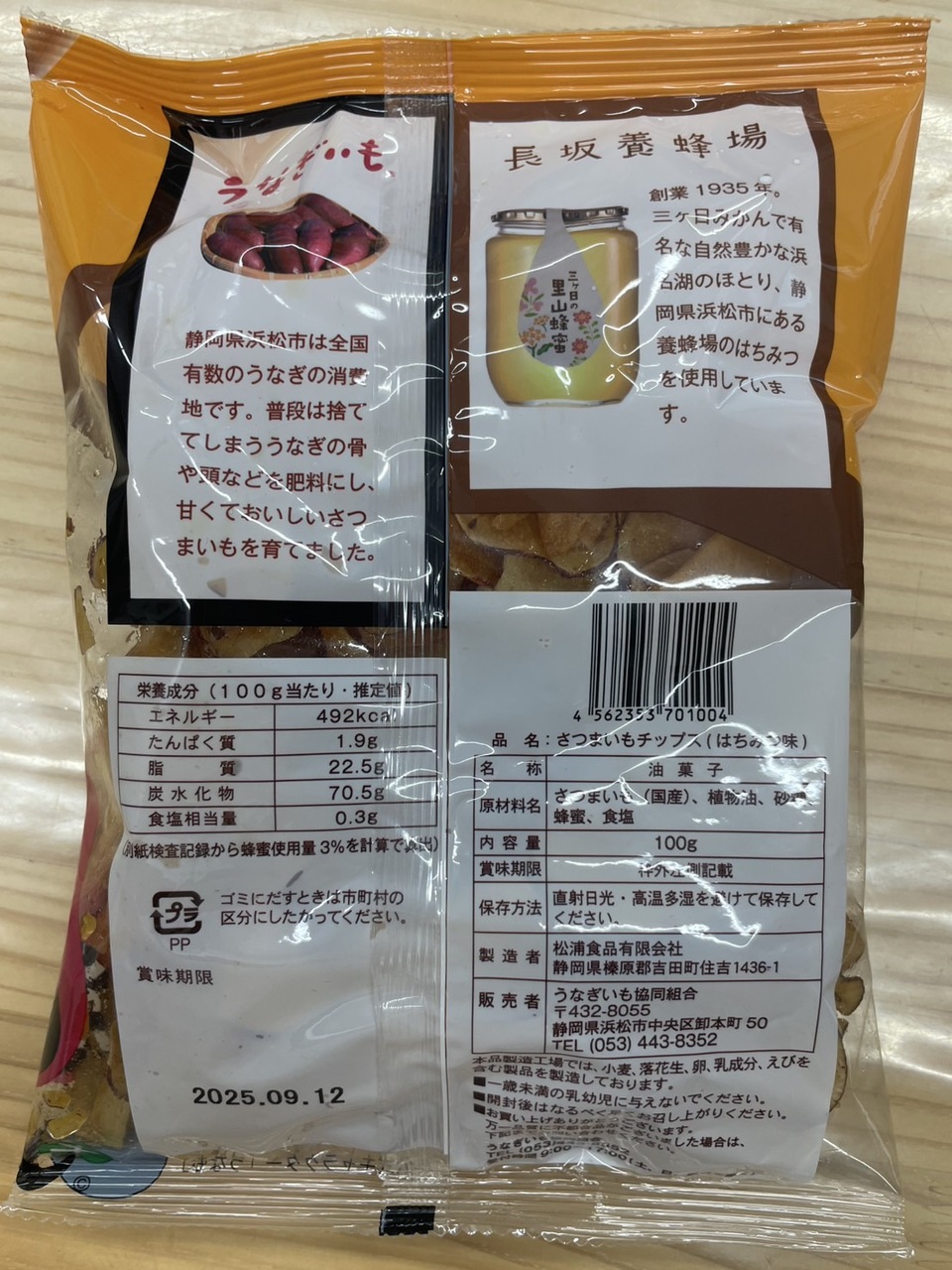 うなぎいもチップス　はちみつ味 イメージ