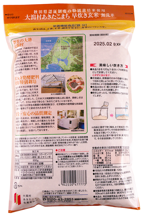 特別栽培米 早炊き玄米鉄分 850g イメージ