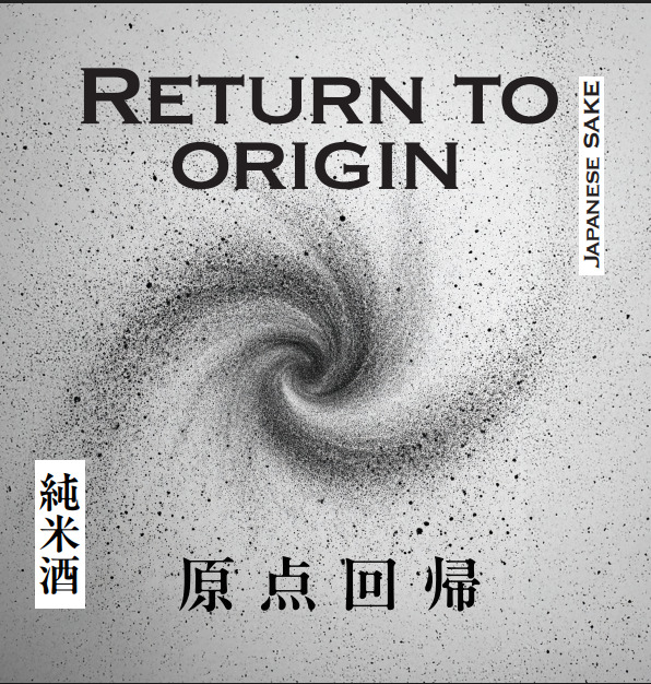原点回帰　Retune to origin 純米酒 イメージ