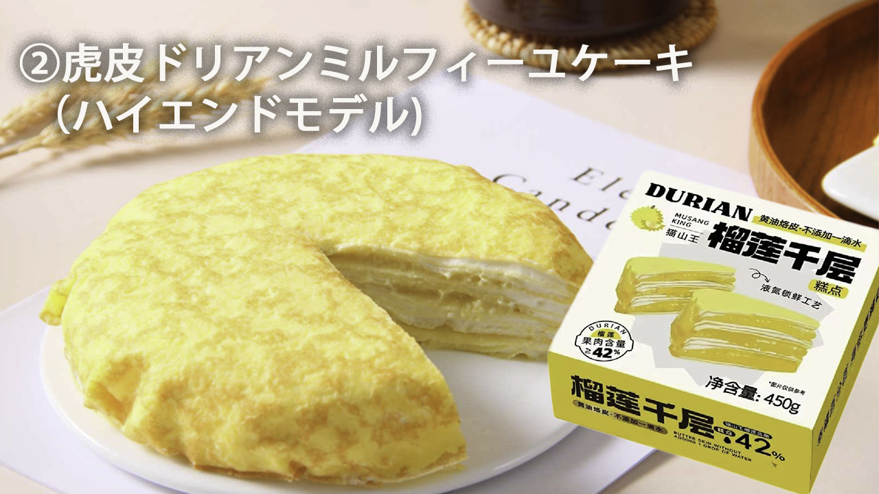 a0 Musang King durian mille-feuille cake will be on display. Qingdao Hequan Food Co., Ltd. 【sells】1) "frozen cakes"  2) "frozen breads" 3) "frozen crepes"  to spermarkets  China, and exports.  Image