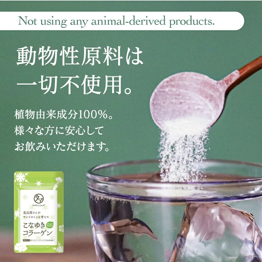 こなゆきコラーゲン（プラントベース） イメージ