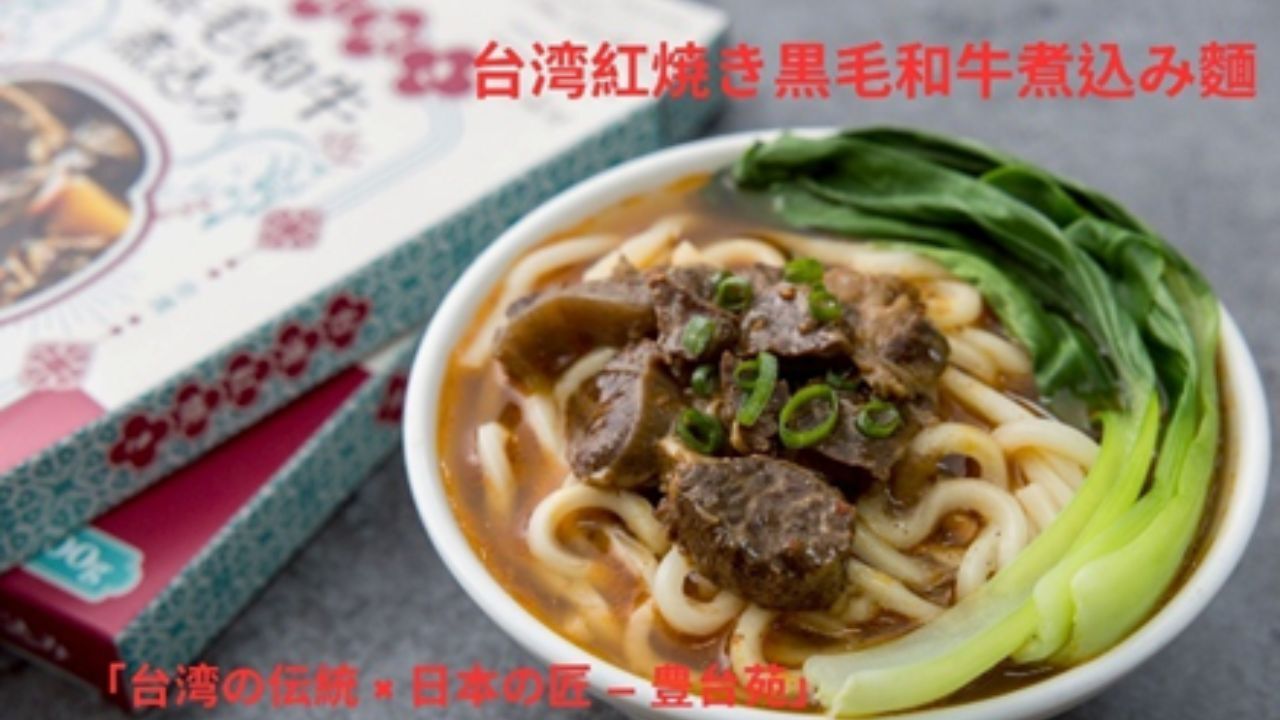 台湾紅焼き黒毛和牛の煮込み イメージ