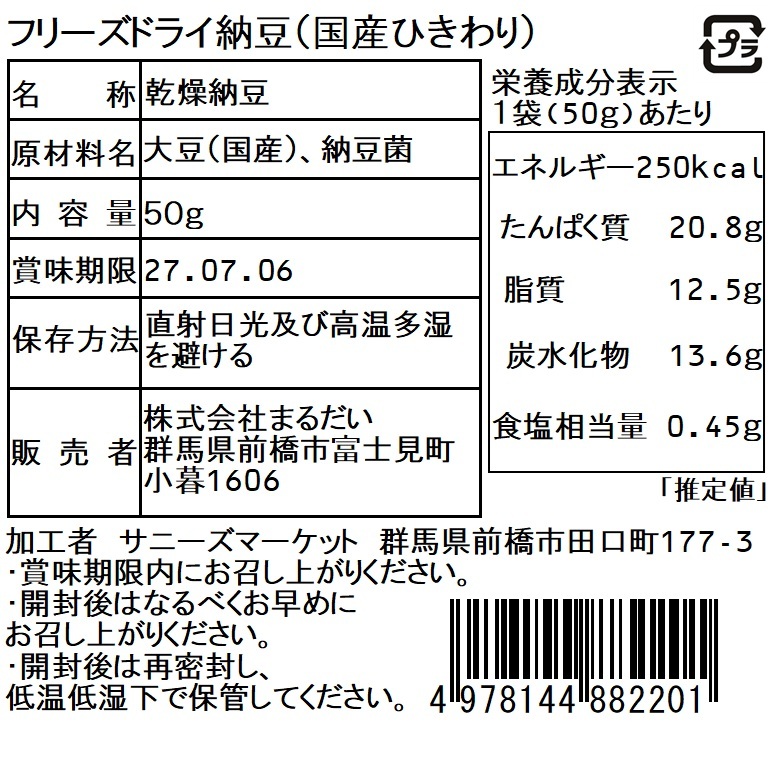 フリーズドライ納豆（国産ひきわり） イメージ