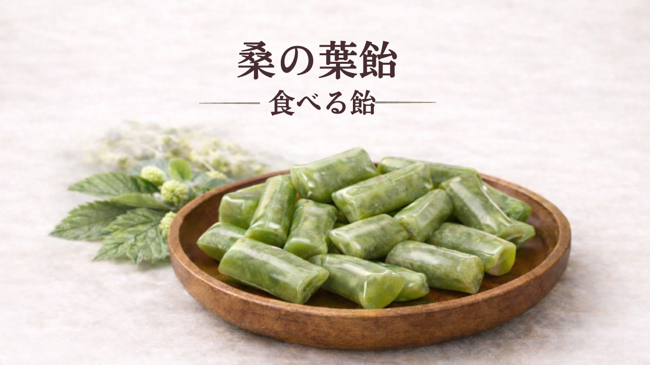 食べる飴（トウキ葉玄米飴・桑の葉飴・紫菊芋飴） イメージ