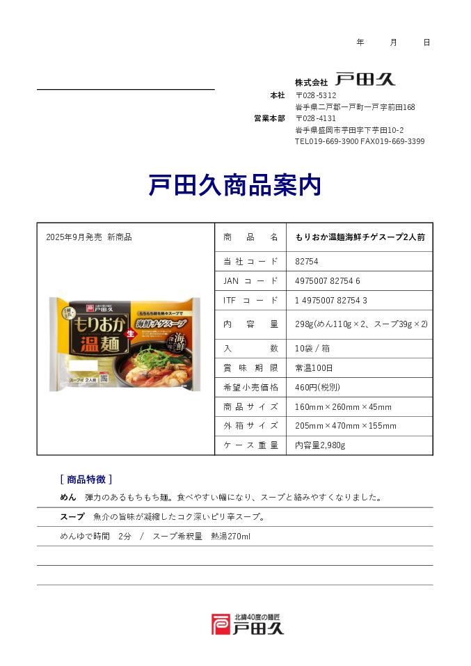 もりおか温麺（牛テールスープ/チゲスープ/ユッケジャンスープ） イメージ