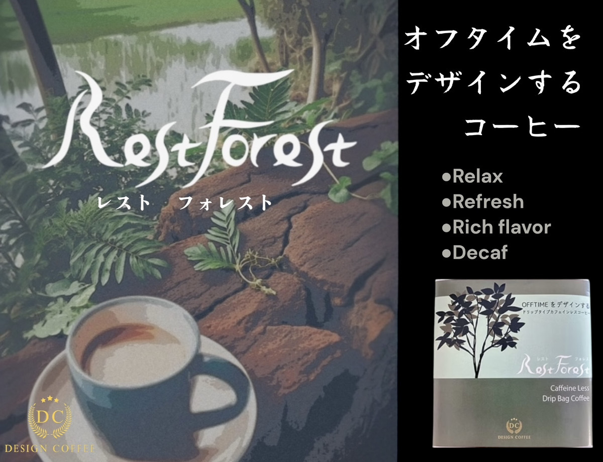 デザインコーヒー 〜Rest Forest〜 イメージ