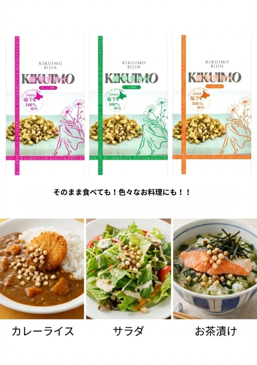 菊芋美人　菊芋低温フライ イメージ