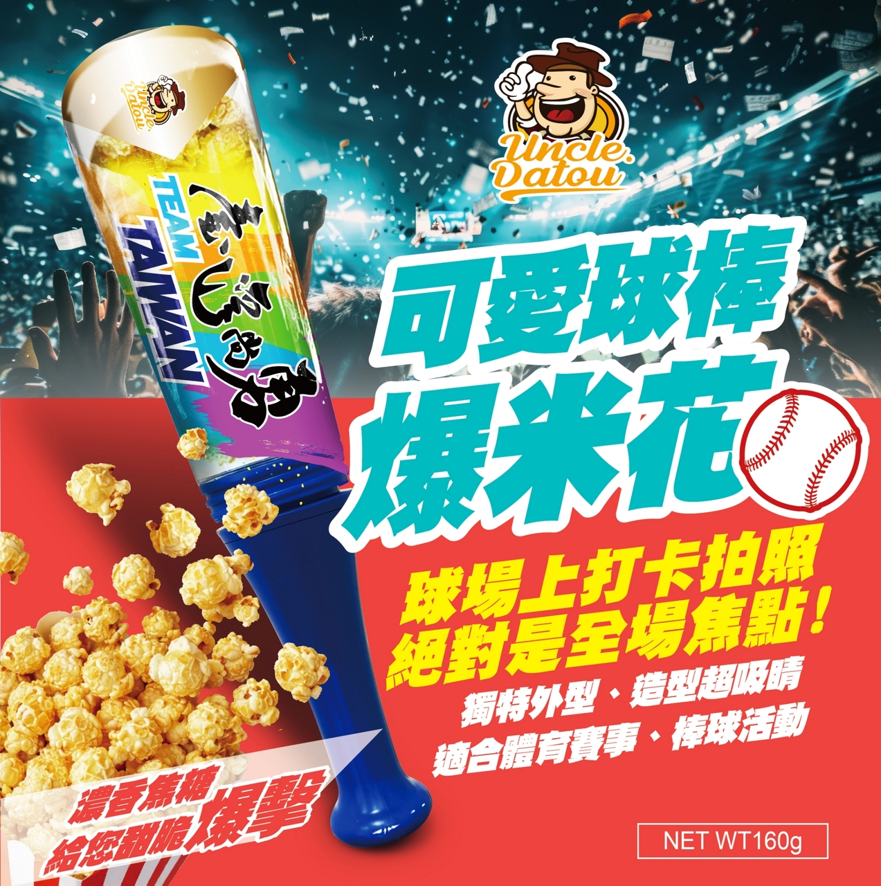 [Uncle Datou] MINI Baseball bat popcorn Image
