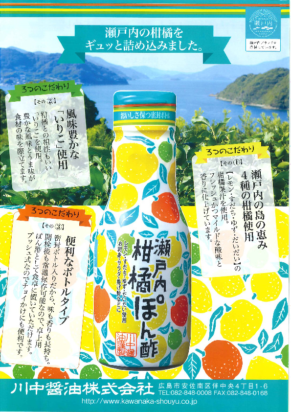 瀬戸内柑橘ぽん酢 イメージ