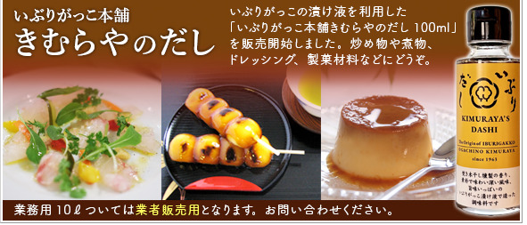 いぶりがっこ本舗きむらやのだし１００ｍｌ イメージ