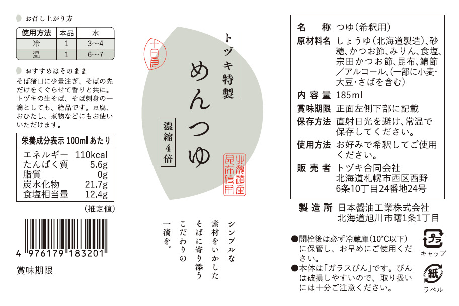 トヅキ特製　めんつゆ イメージ