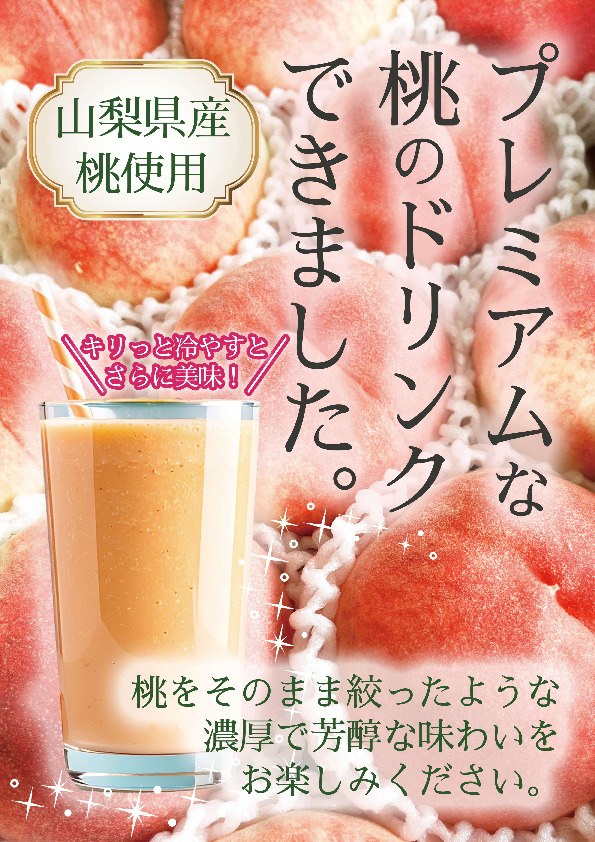 山梨県産桃果汁入り飲料60％ 180㎖ イメージ