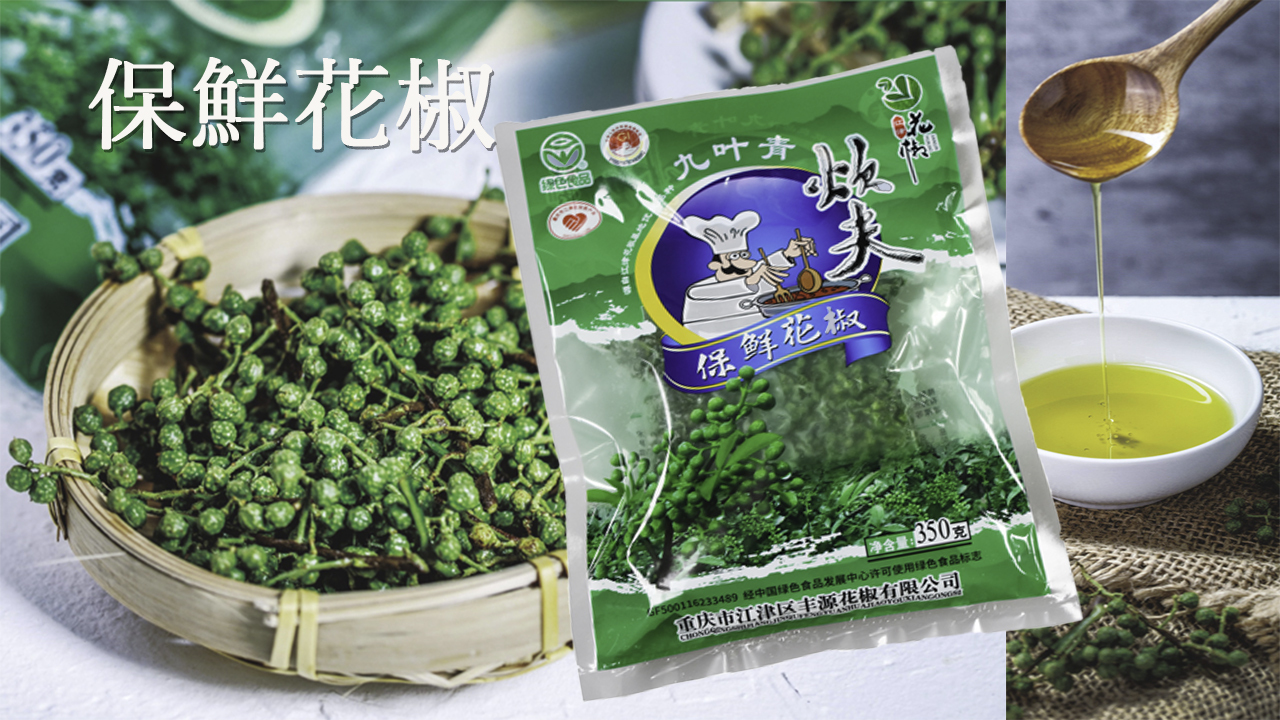中国茶、四川山椒　藤椒油　花椒　乾燥花椒　香味油　花椒粉末　花椒醤　山椒油　煮込みスパイス イメージ