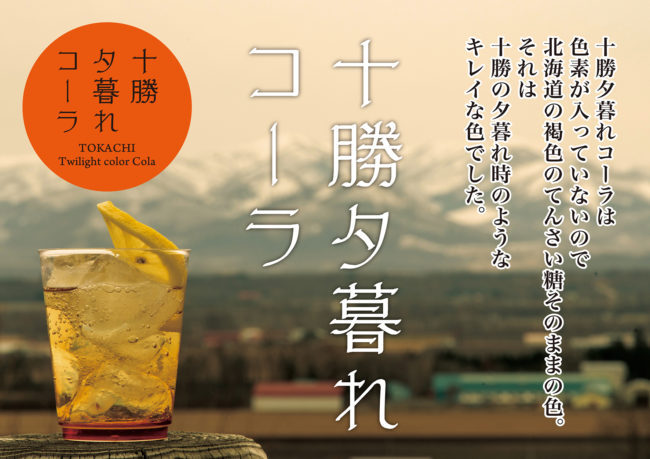 十勝夕暮れコーラ イメージ