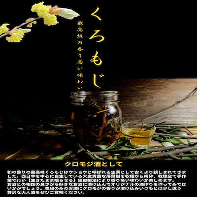 自宅で楽しむクロモジ酒 イメージ